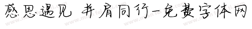 感恩遇见 并肩同行字体转换